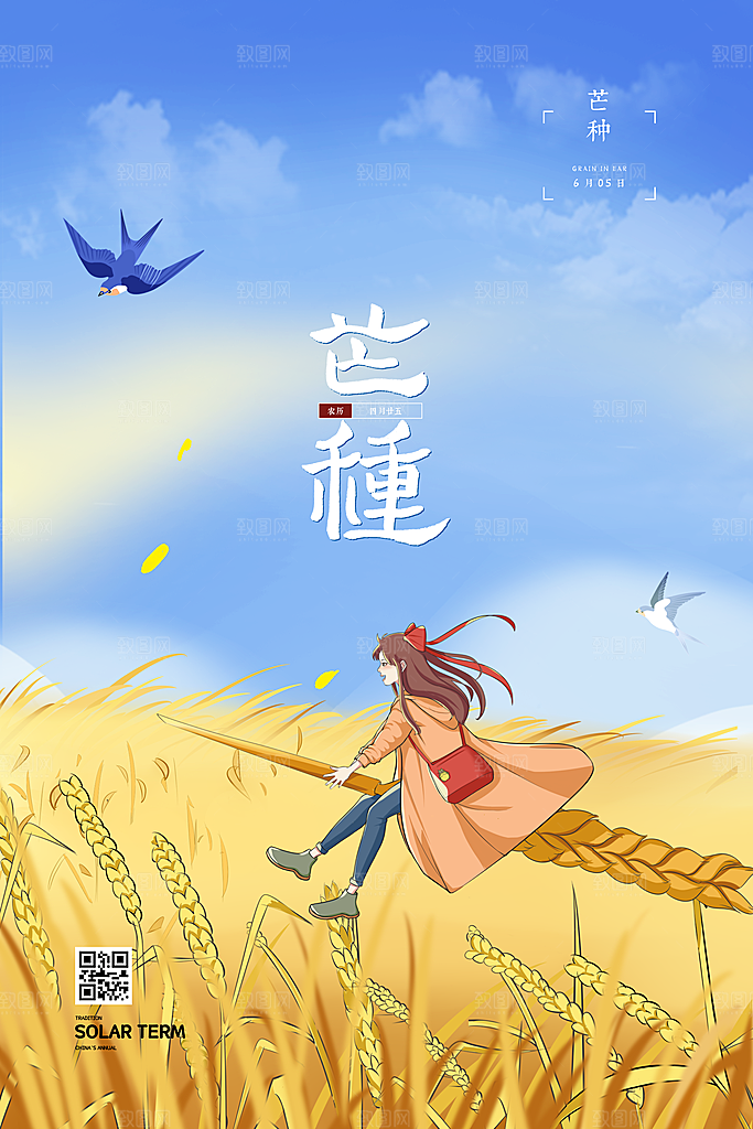 中国传统二十四节气芒种节气宣传海报