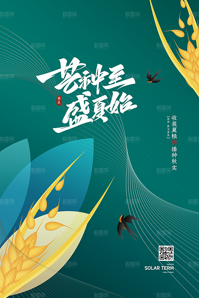 中国传统二十四节气芒种节气宣传海报