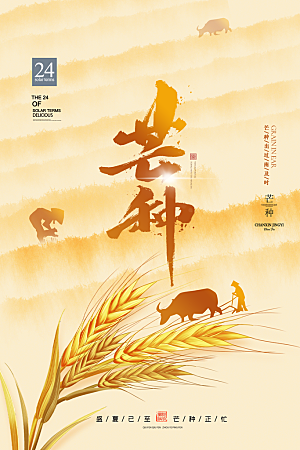 中国传统二十四节气芒种节气宣传海报