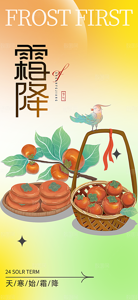 节气霜降宣传活动海报