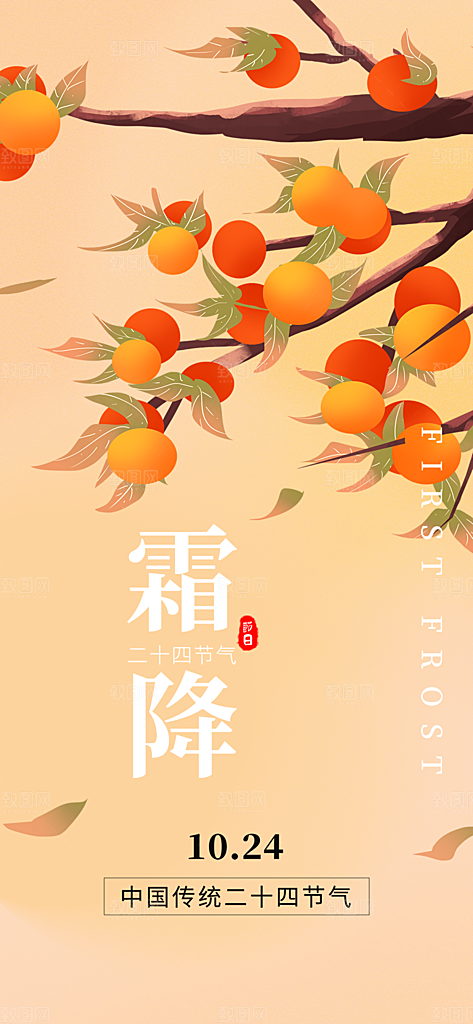 节气霜降宣传活动海报