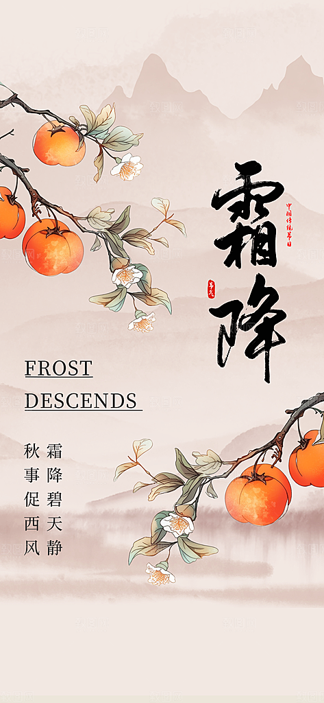 节气霜降宣传活动海报