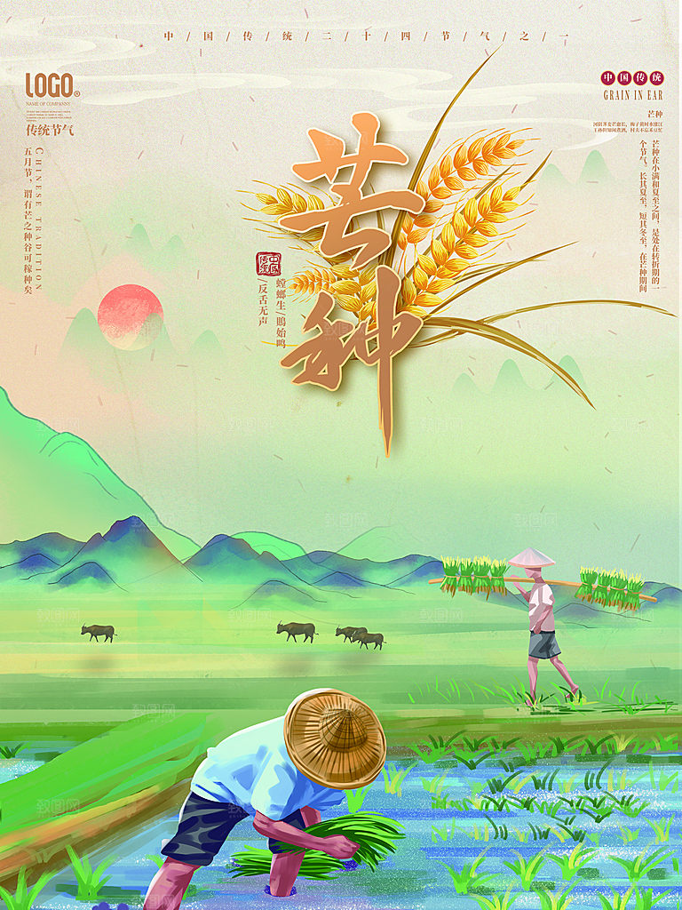 中国传统二十四节气芒种节气宣传海报