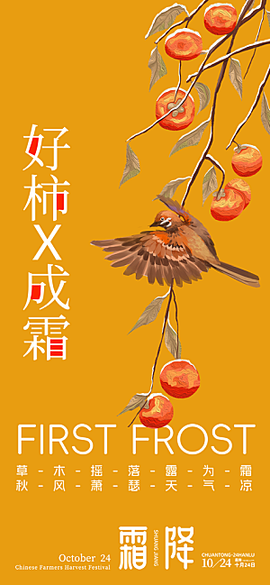 二十四节气霜降宣传活动海报