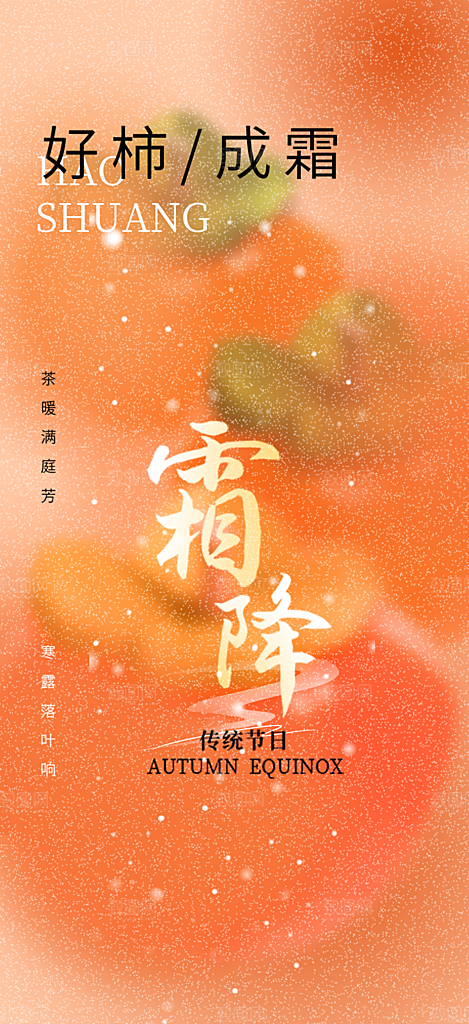 二十四节气霜降宣传活动海报