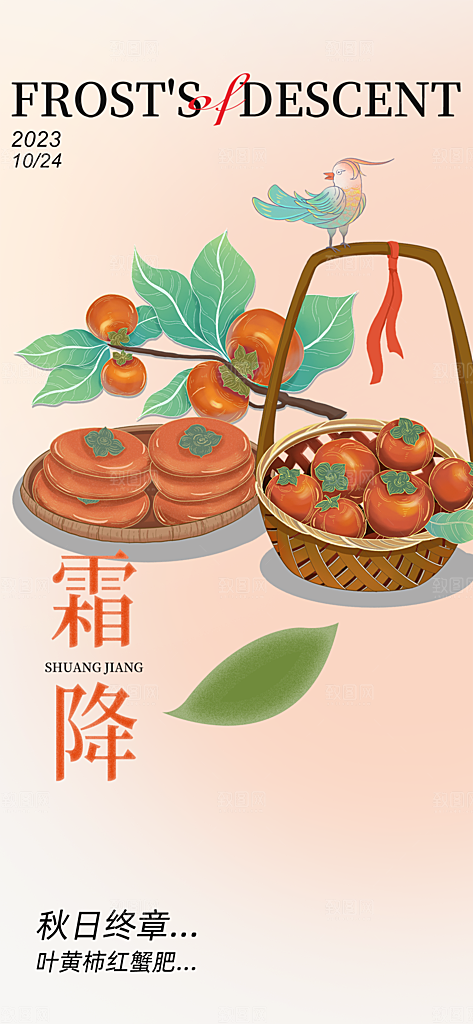 二十四节气霜降宣传活动海报