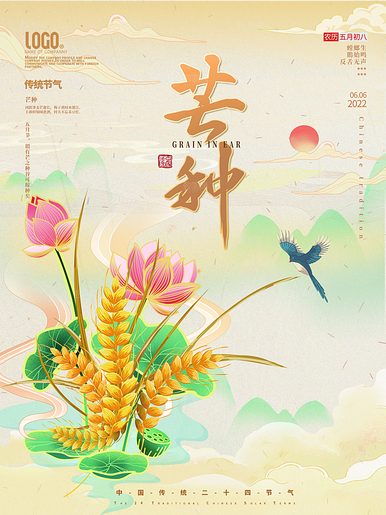 中国传统二十四节气芒种节气宣传海报