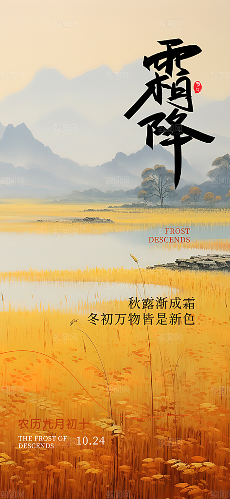 二十四节气霜降宣传活动海报