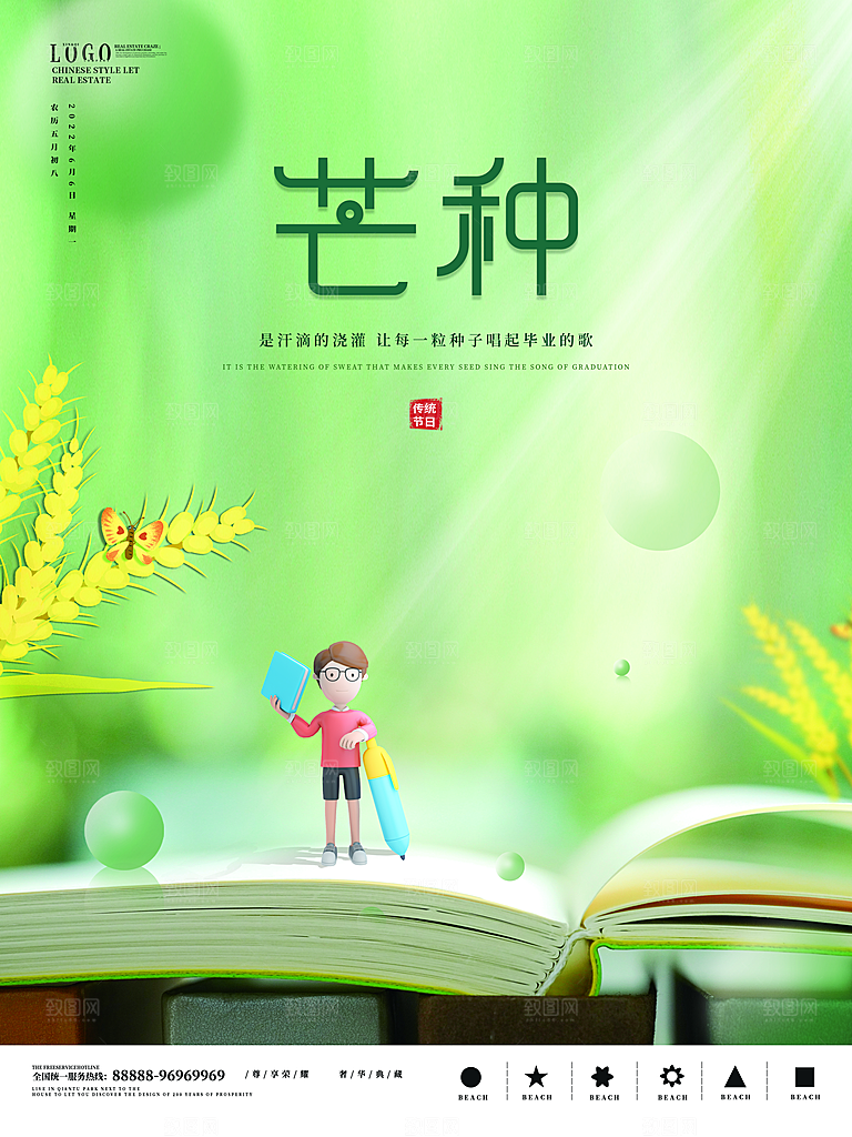 中国传统二十四节气芒种节气宣传海报