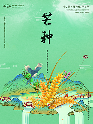 中国传统二十四节气芒种节气宣传海报