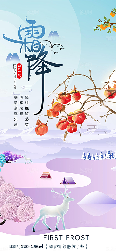 二十四节气霜降宣传活动海报