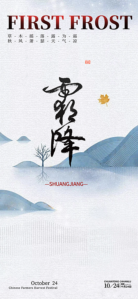 二十四节气霜降宣传活动海报