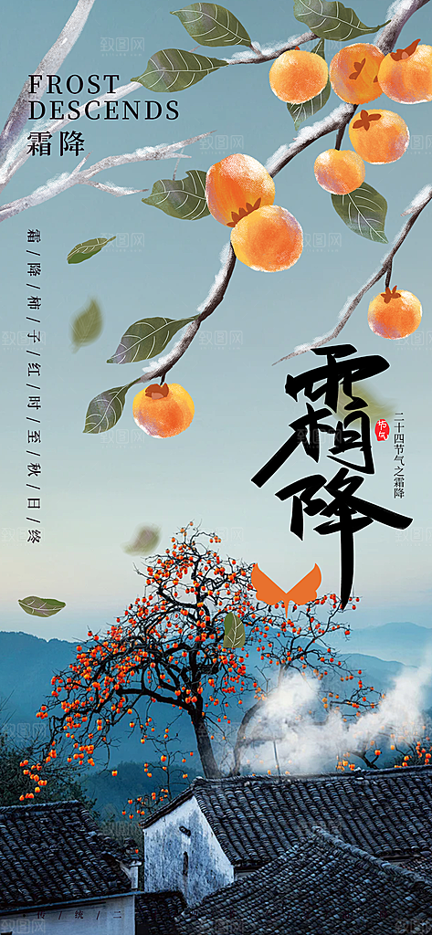 二十四节气霜降宣传活动海报
