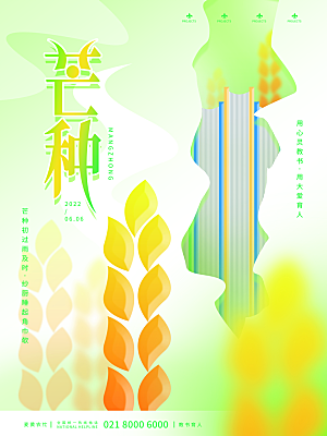 中国传统二十四节气芒种节气宣传海报