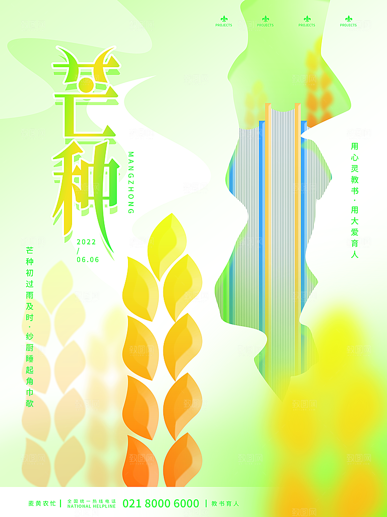 中国传统二十四节气芒种节气宣传海报