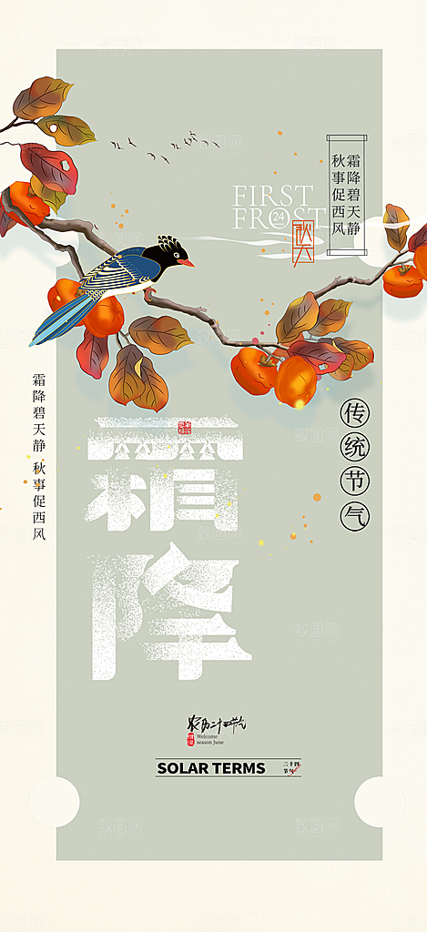 二十四节气霜降宣传活动海报