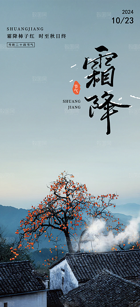 二十四节气霜降宣传活动海报