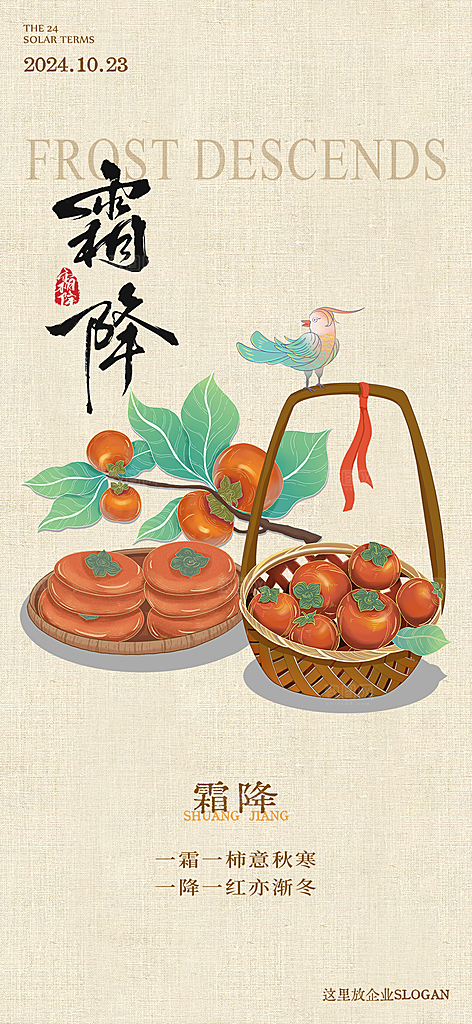 二十四节气霜降宣传活动海报
