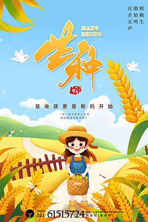 中国传统二十四节气芒种节气宣传海报