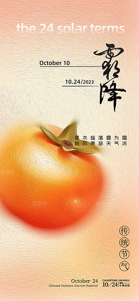 二十四节气霜降宣传活动海报