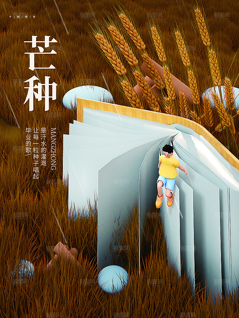 中国传统二十四节气芒种节气宣传海报