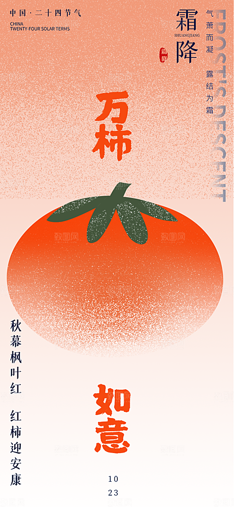 二十四节气霜降宣传活动海报