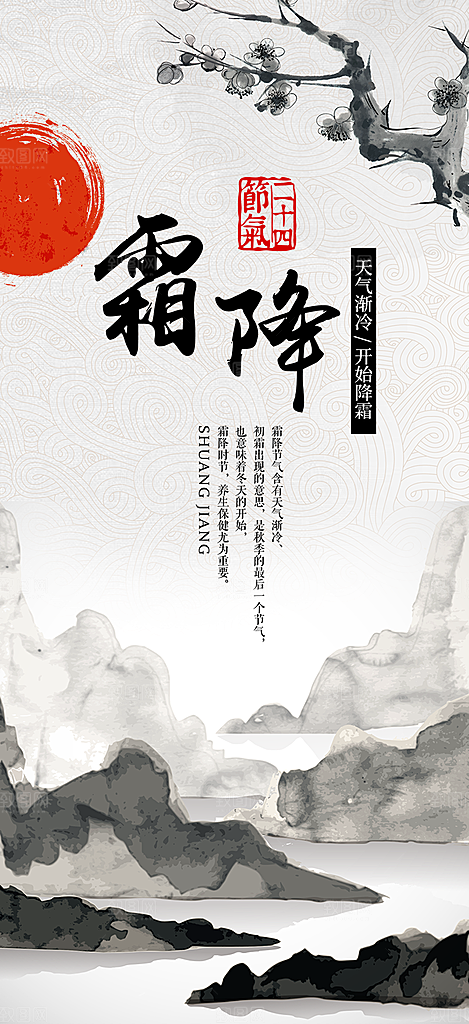二十四节气霜降宣传活动海报