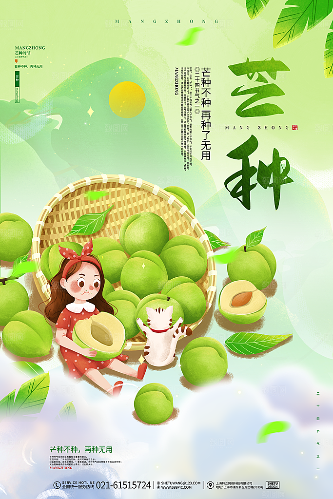 中国传统二十四节气芒种节气宣传海报