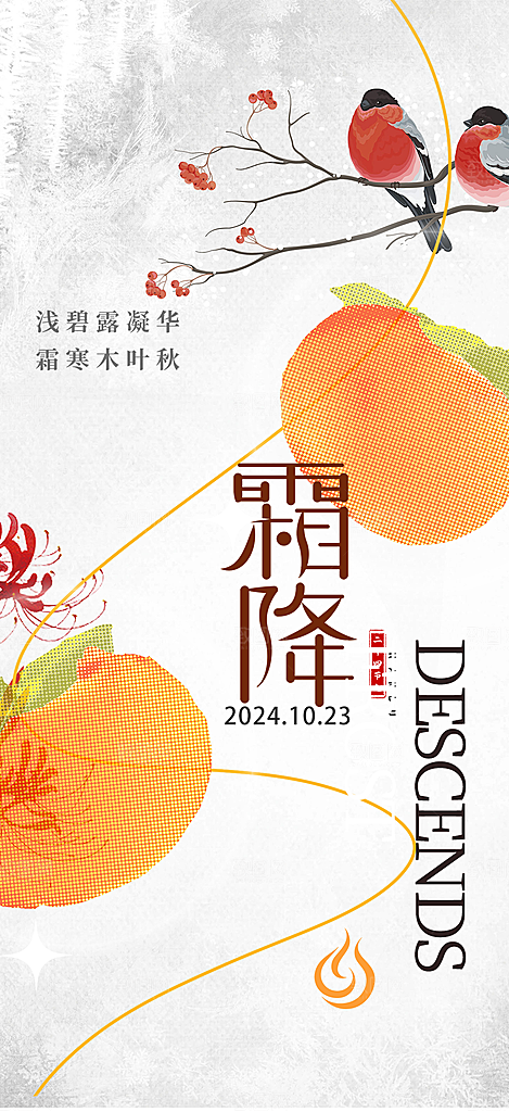 二十四节气霜降宣传活动海报