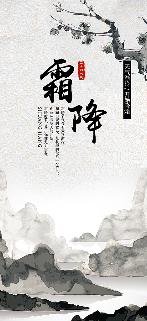 二十四节气霜降宣传活动海报