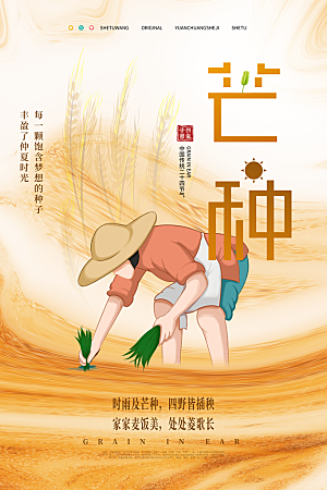 中国传统二十四节气芒种节气宣传海报