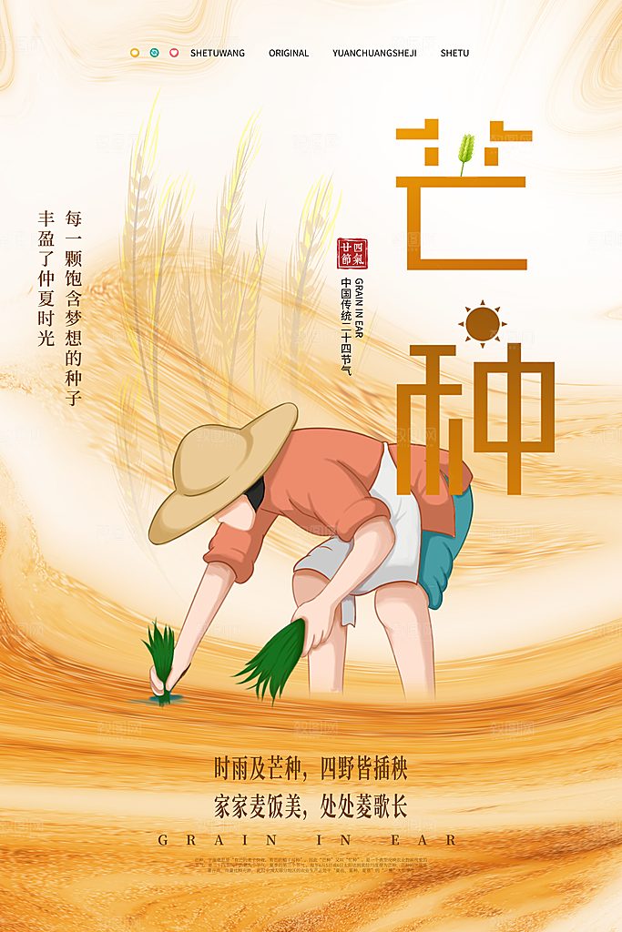 中国传统二十四节气芒种节气宣传海报