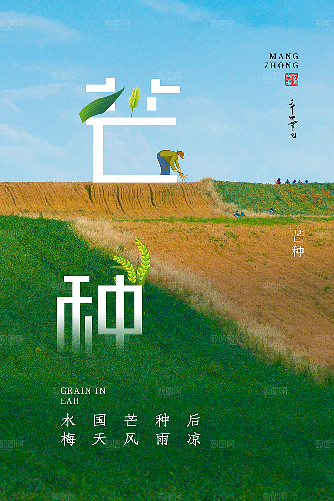 中国传统二十四节气芒种节气宣传海报