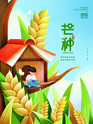 中国传统二十四节气芒种节气宣传海报