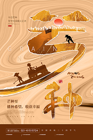 中国传统二十四节气芒种节气宣传海报