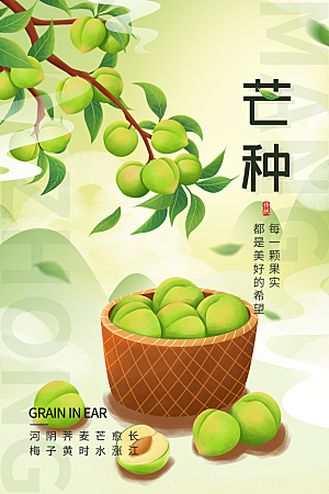 中国传统二十四节气芒种节气宣传海报