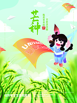 中国传统二十四节气芒种节气宣传海报