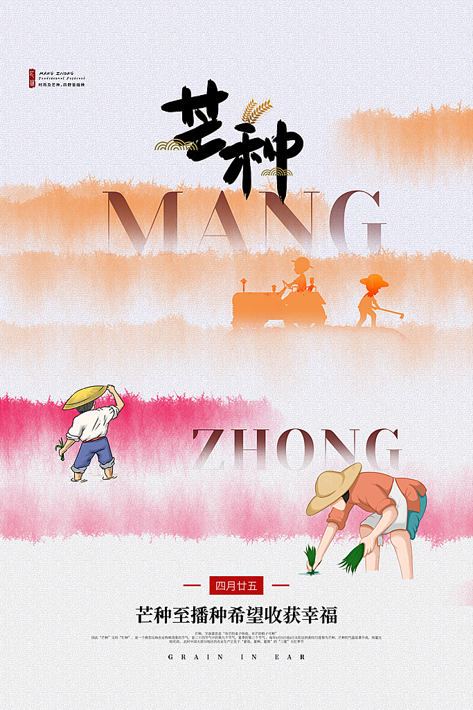 中国传统二十四节气芒种节气宣传海报