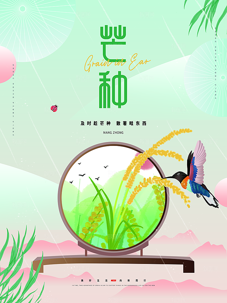 中国传统二十四节气芒种节气宣传海报
