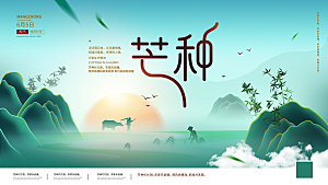 中国传统二十四节气芒种节气宣传海报