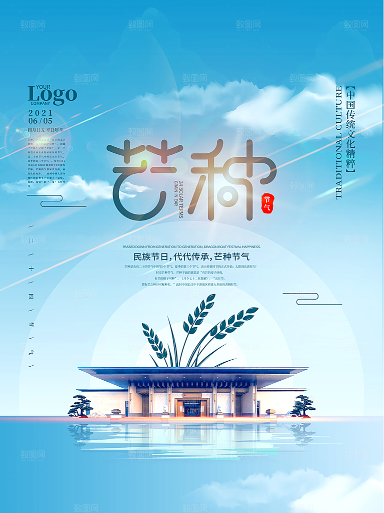 中国传统二十四节气芒种节气宣传海报