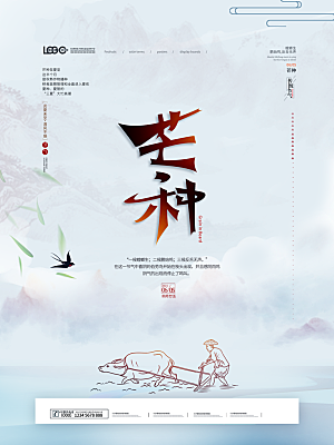 中国传统二十四节气芒种节气宣传海报