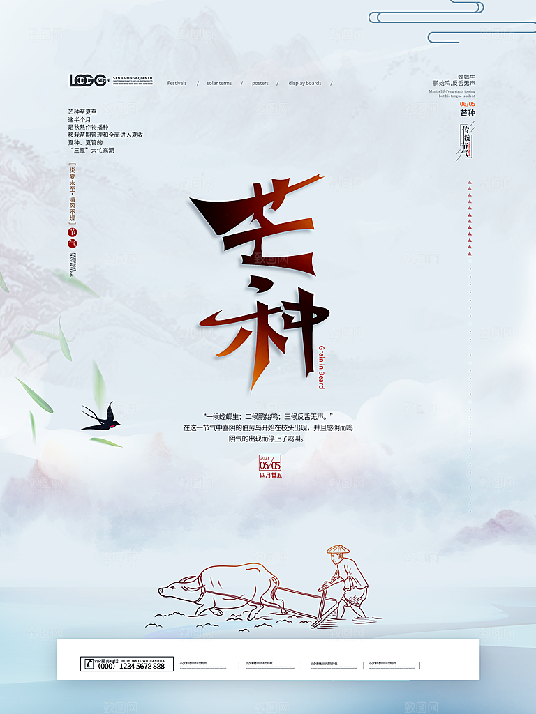 中国传统二十四节气芒种节气宣传海报