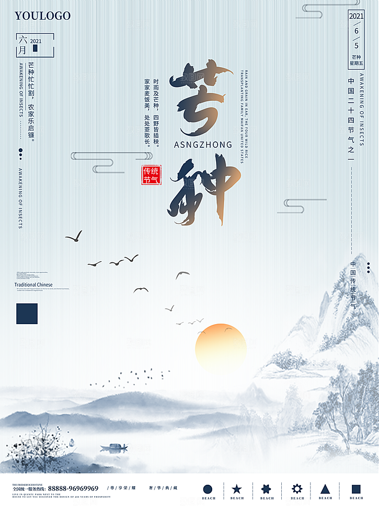 中国传统二十四节气芒种节气宣传海报