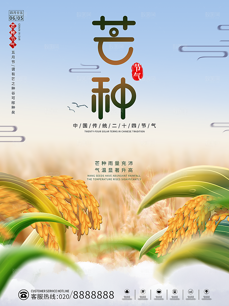 中国传统二十四节气芒种节气宣传海报