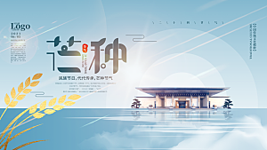 中国传统二十四节气芒种节气宣传海报