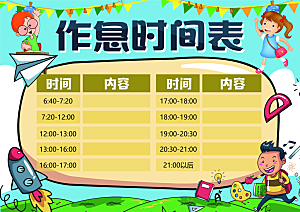 学校校园课程表安排宣传海报