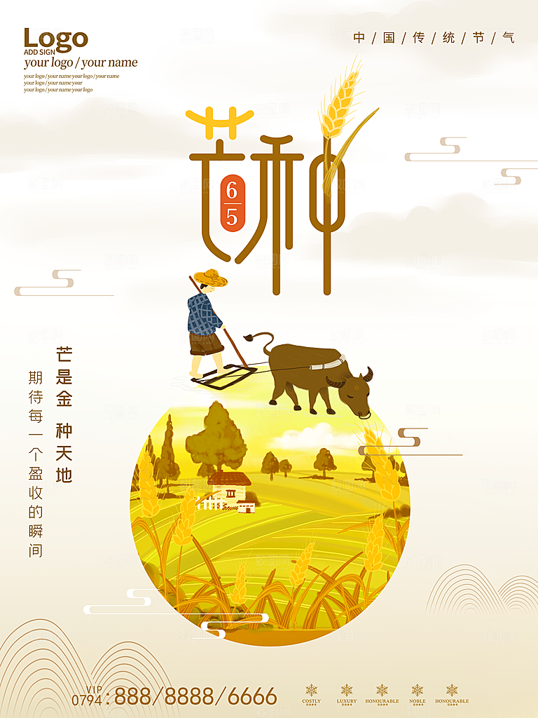 中国传统二十四节气芒种节气宣传海报