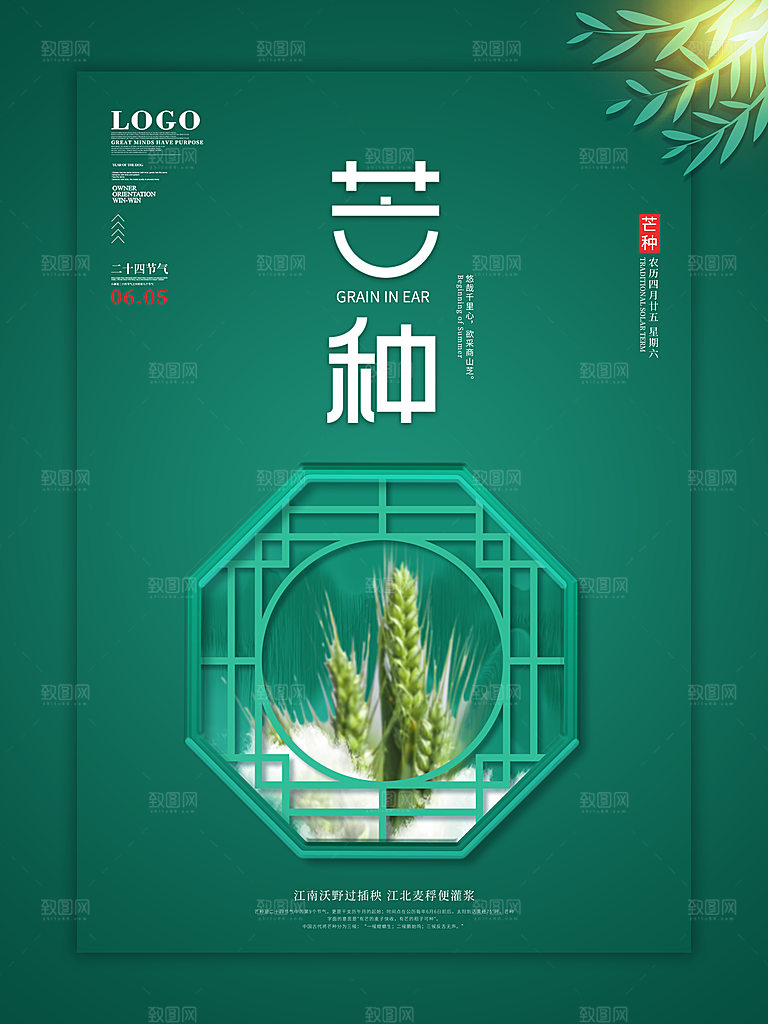 中国传统二十四节气芒种节气宣传海报