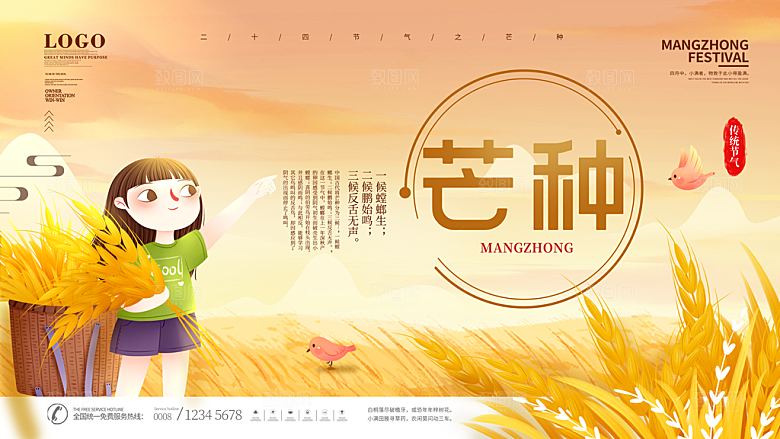 中国传统二十四节气芒种节气宣传海报